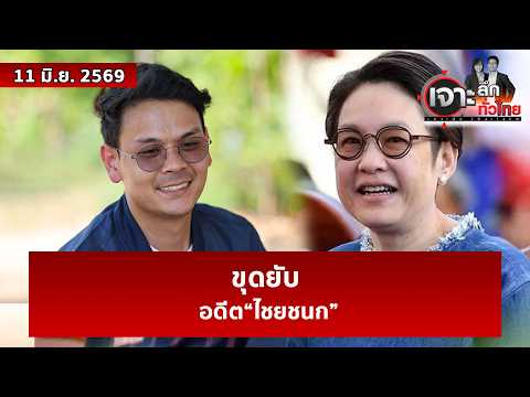 ขุดยับ ... อดีต“ไชยชนก” | เจาะลึกทั่วไทย | 11 มิ.ย. 69