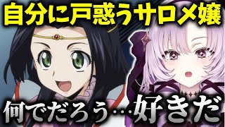 心が勝手に暴走するキャラのある事実に気付く壱百満天原サロメ【にじさんじ切り抜き/コードギアス/同時視聴/リアクション】