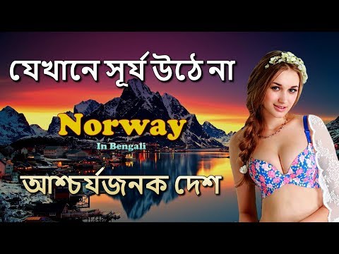 বিশ্বের অসাধারণ সুন্দর দেশ // Norway amazing facts in Bengali