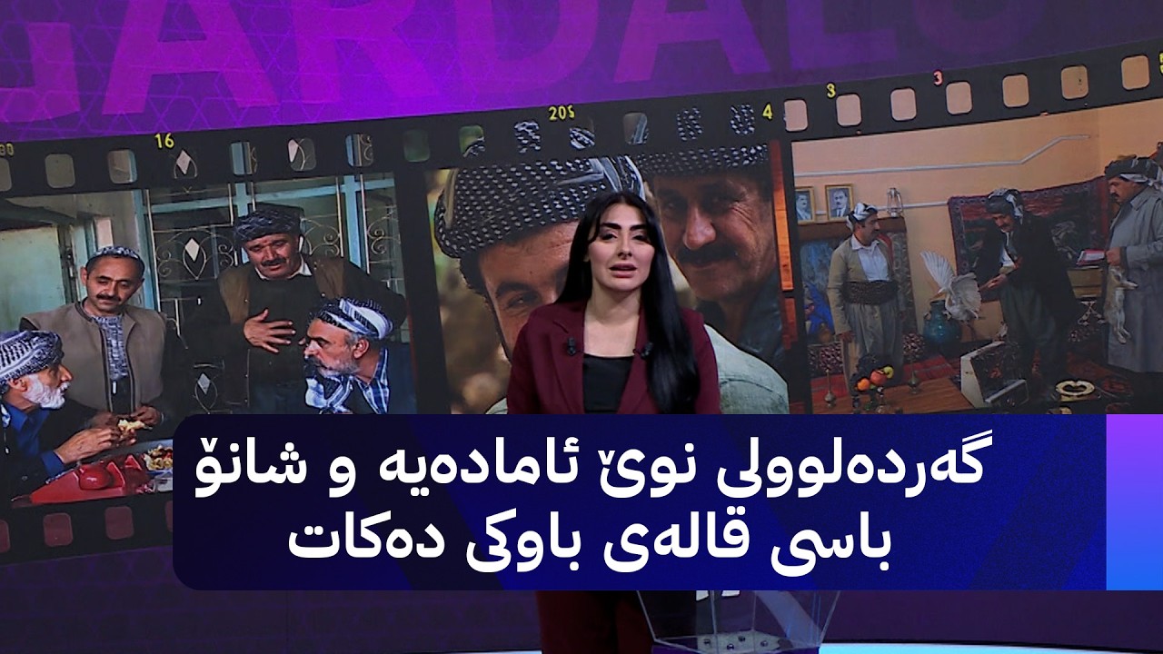 ڤیدیۆ | گەردەلوولی نوێ ئامادەیە و شانۆ باسی قالەی باوکی دەکات
