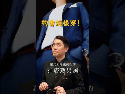 約會這樣穿：穿出雅痞帥大叔感