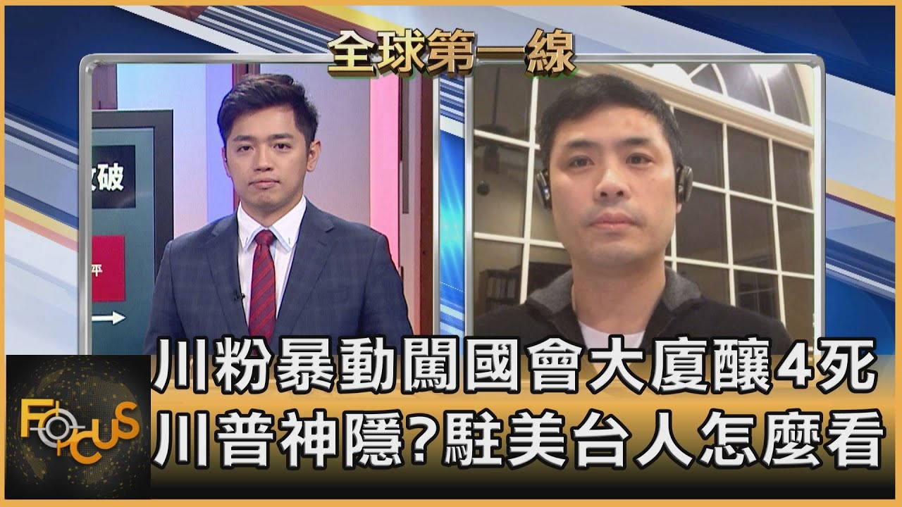 平行時空?川粉不知「施壓」事件 駐美台人:這狀況常發生