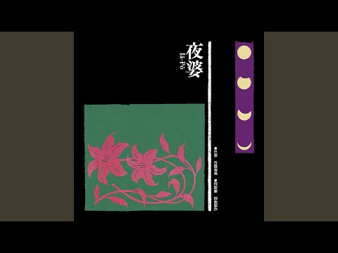 巴奈《夜婆》獲金曲獎三項提名！首場台語演唱會Legacy Taipei 6/21登場 | 文藝視角 | 500輯