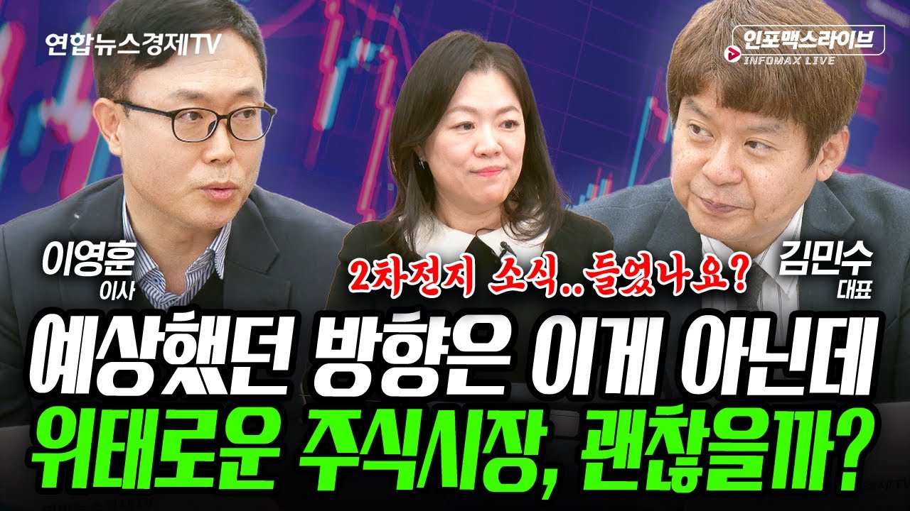 예상했던 방향은 이게 아닌데...위태로운 주식시장, 괜찮을까? (김민수, 이영훈) | 인포맥스라이브 251218