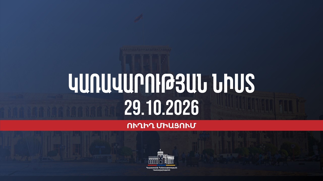 LIVE: Կառավարության նիստը, հոկտեմբերի 29