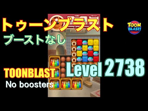 トゥーンブラスト 2738 ブーストなし toonblast 2738 No boosters