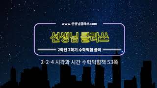 [선생님 클라쓰] 2학년 2학기 수학익힘 53쪽 풀이