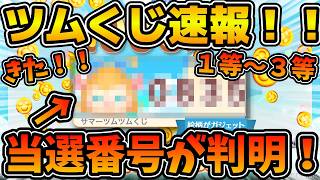 【ツムツム速報】遂に１等〜３等の当選番号が判明！！！みんな当たった？？ツムツムくじの先行発表が来たので、当選確認してみた結果、、w