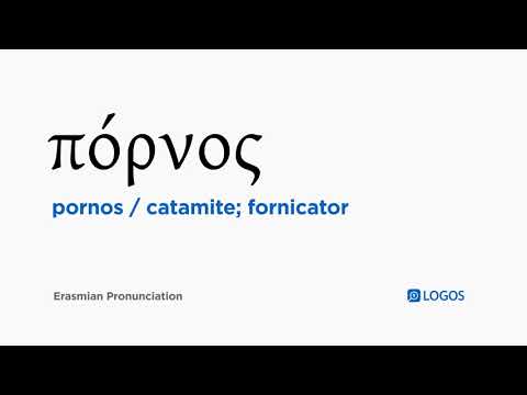 How to pronounce Pornos in Biblical Greek - (πόρνος / catamite; fornicator)