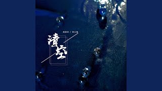 Download lagu 清空 (姐妹版) mp3 Download lagu 清空 (姐妹版) mp3