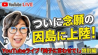 日本保守党 群馬二区支部長 伊藤純子 がライブ配信中！