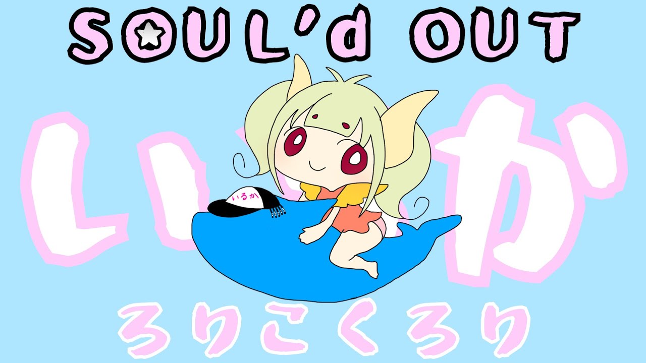 【ろりこくろり】超全力でイルカを歌ｯﾀﾗｯﾀ～【SOUL’d OUT】