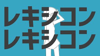 レキシコン(真島ゆろアレンジ) - 真島ゆろ