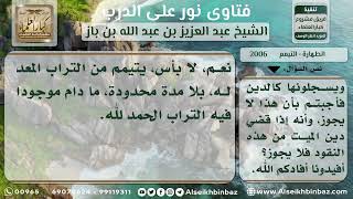 2006 - حكم تكرار التيمم بتراب في إناء - نور على الدرب image