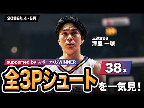 【一気見Bリーグ by スポーツくじWINNER】三遠#28 津屋 一球の2026年4・5月の全3Pシュートまとめ｜りそなグループ B.LEAGUE 2025-26 シーズン