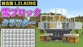 【統合版1.21.82】クラフター式雪ブロック自動製造機の作り方【マイクラ / Minecraft】【PE/PS4/Switch/Xbox/Win10】