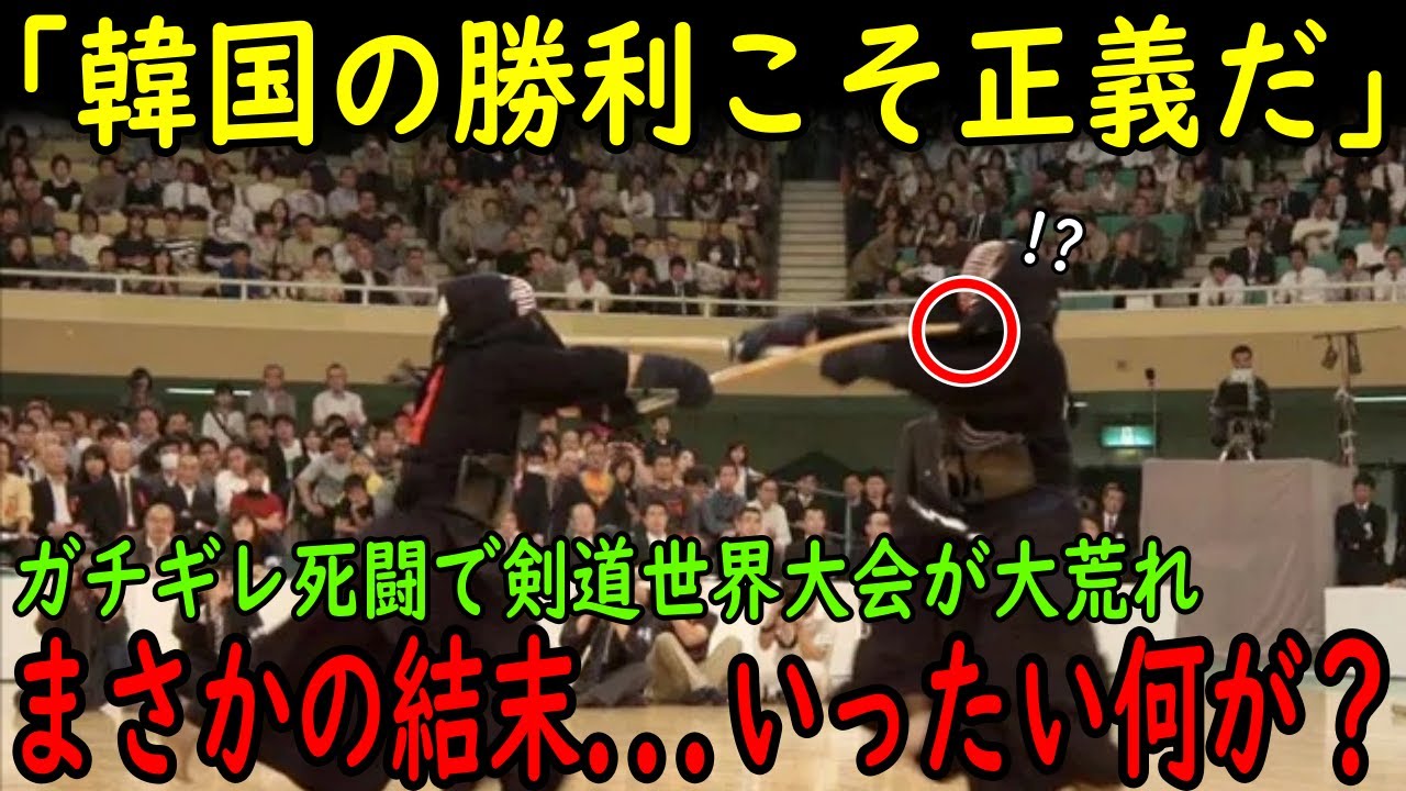 【海外の反応】「韓国の勝利こそ正義だ」韓国にガチギレ死闘で剣道世界大会が大荒れ！予想外の結末が