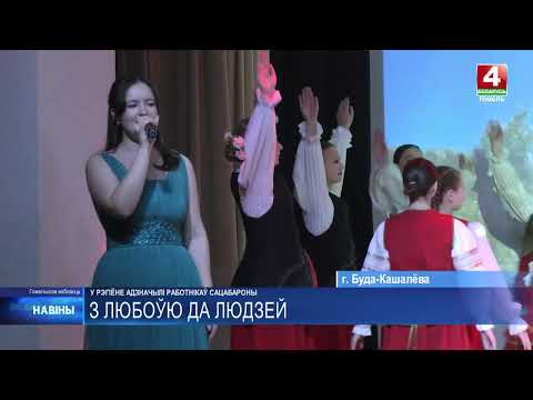 Работников системы соцзащиты Гомельщины чествовали в Буда-Кошелевском районе видео