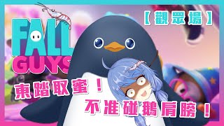 [Vtub] 悠果【糖豆人Fall Guys 觀眾場】不准碰