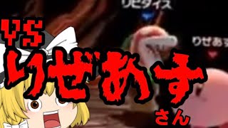 [ゆっくり実況]りぜあすさんと対戦！？勝敗やいかに！