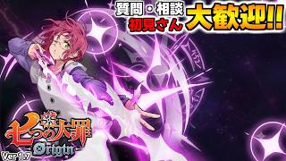 質問・相談OK！騎士団員募集中！雑談しながら楽しもう【七つの大罪オリジン：Origin/The Seven Deadly Sins】 #ゴウセル