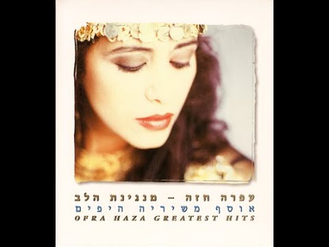 Im Takshiv Lagalim (If You Listen To The Waves) - Ofra Haza