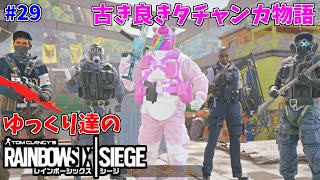 [R6S ゆっくり実況 #29]ゆっくり達のレインボーシックスシージ