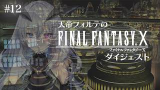 【FFX】天帝フォルテのはじめてのファイナルファンタジーX ダイジェスト Part12【天帝フォルテ/ネオポルテ】