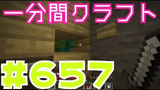 【マイクラ　ゆっくり実況】　一分間クラフト　＃６５７