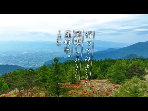【韮崎市観光PR動画】 『行ってみよう！満喫しよう！韮崎市』自然篇