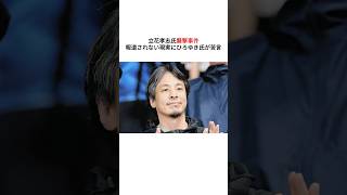「立花孝志氏襲撃事件、報道されない現実にひろゆき氏が苦言──“暴力を許容する社会になる”と警鐘」