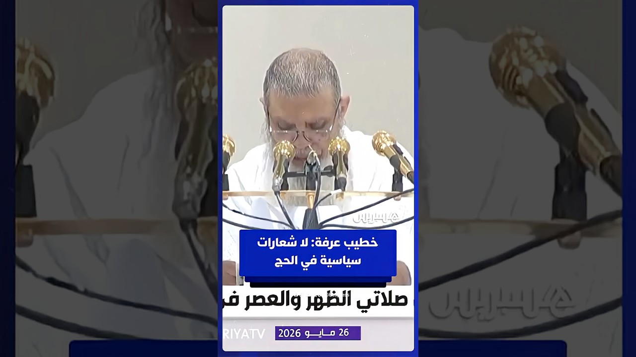 خطيب عرفة: لا شعارات سياسية ولا نداءات حزبية في الحج thumbnail