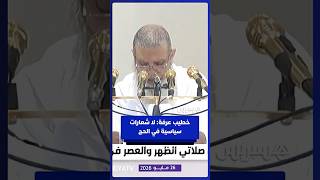 خطيب عرفة: لا شعارات سياسية ولا نداءات حزبية في الحج thumbnail