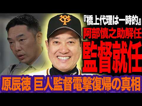 原辰徳が巨人監督に電撃復帰か…阿部慎之助容疑者逮捕で解任不回避!橋上代行は一時的で球団立て直しの任をうけて就任する衝撃のシナリオに絶句【プロ野球】【プロ野球】