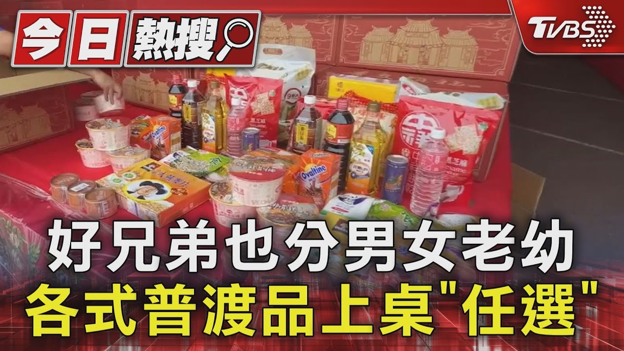好兄弟也分男女老幼　各式普渡品上桌任選