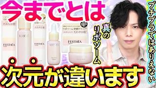 【存在するだけで神業】真のリポソーム化粧品『ファルテア』が想像以上に凄すぎた。今までとは次元が違う、プチプラリポソーム最強格が大爆誕！【クラシエ最新作】