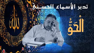 صورة الحق / أسماء ﷲ الحسنى / الحلقة ٤٣