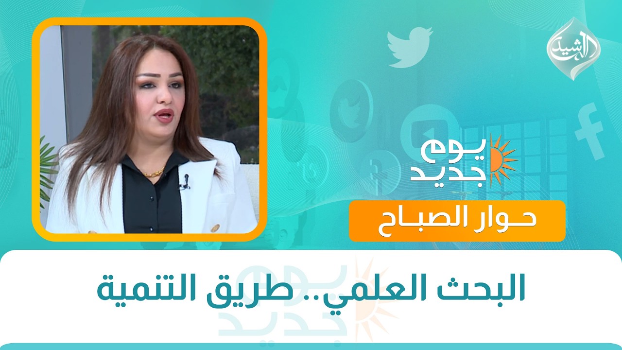 فيديو | حوار الصباح || البحث العلمي.. طريق التنمية