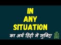 In Any Situation Meaning In Hindi | In Any Situation ka matlab kya hota hai ?