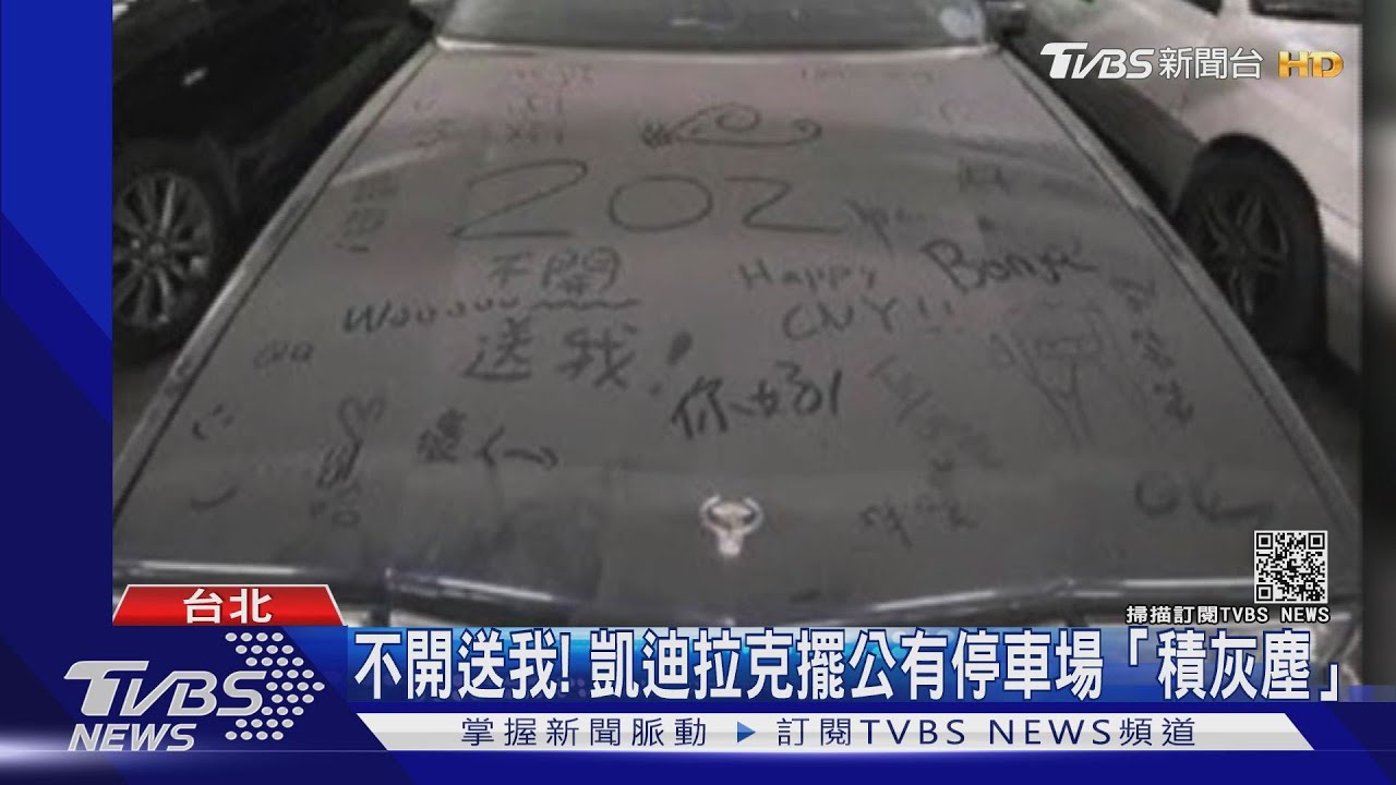 不開送我!凱迪拉克停公有停車場半年不動 一位難求遭怨
