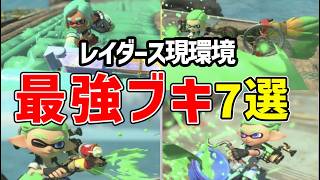 【レイダース】知らなきゃ大損！ソロもマルチも無双できる最強武器ランキング7選【ゆっくり解説】【スプラトゥーン】【スプラ】