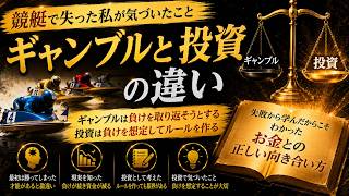 ギャンブルと投資の違い｜競艇で300万失った私が気づいたこと