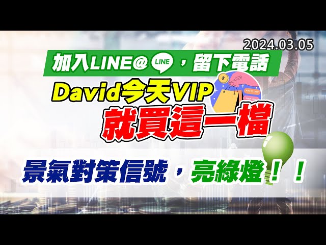 20240305《股市最錢線》#高閔漳 “加入LINE@，留下電話，David今天VIP就買這一檔”” 景氣對策信號，亮綠燈！！”