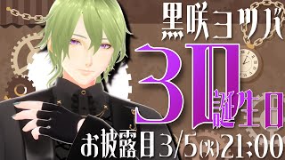 【3Dお披露目】3Dお披露目という名のお誕生日会!!!【 #黒咲ヨツバ  】