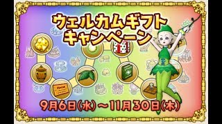 ドラクエ10実況　９月6日よりウエルカムギフトキャンペーン開始されましたよお