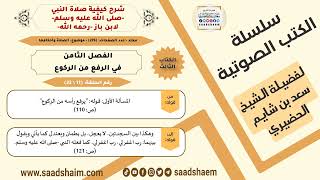 صورة 11 من 23 \ شرح كيفية صلاة النبي-صلى الله عليه وسلم- لابن باز - مكتبة صوتية للشيخ سعد بن شايم الحضيري