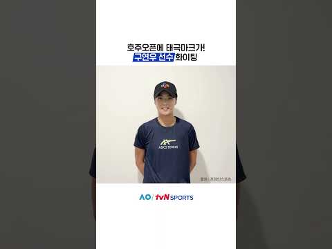 구연우 선수 화이팅 #2026호주오픈