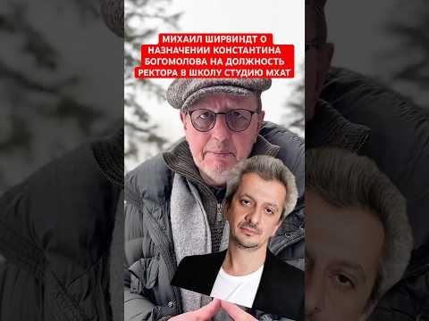 Михаил Ширвиндт высказался о назначении мужа Собчак -Константина Богомолова ио ректора в МХАТ