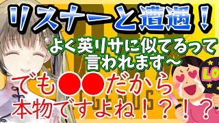 他人のフリをするも意外な理由でバレるお嬢様【ぶいすぽ/英リサ/APEX/VALORANT/切り抜き】