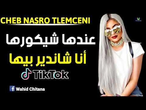 Cheb Nasro Tlemceni 2020   عندها شيكورها وأنا شاندير بيها.Rai Remix p